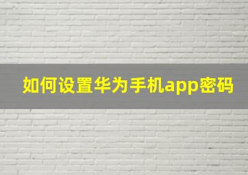 如何设置华为手机app密码