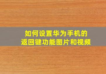 如何设置华为手机的返回键功能图片和视频