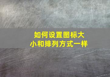 如何设置图标大小和排列方式一样