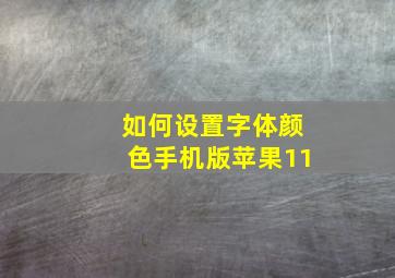 如何设置字体颜色手机版苹果11