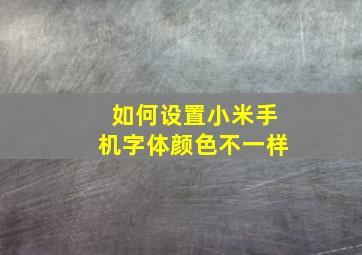 如何设置小米手机字体颜色不一样