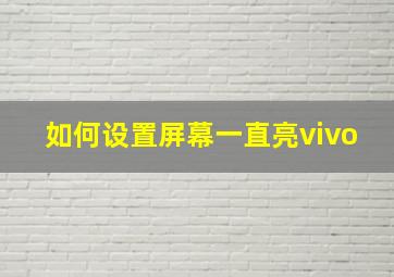 如何设置屏幕一直亮vivo