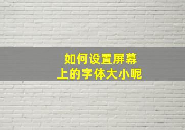 如何设置屏幕上的字体大小呢