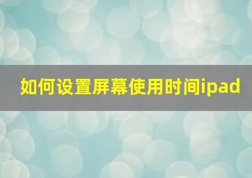 如何设置屏幕使用时间ipad