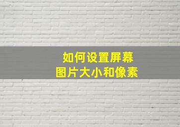 如何设置屏幕图片大小和像素