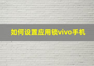 如何设置应用锁vivo手机