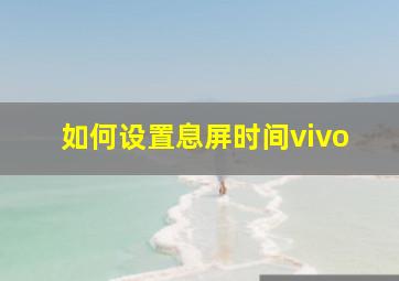 如何设置息屏时间vivo