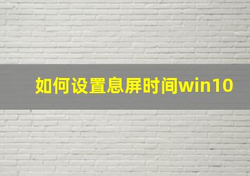 如何设置息屏时间win10