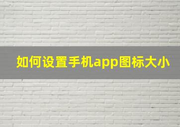 如何设置手机app图标大小