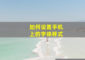 如何设置手机上的字体样式