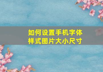 如何设置手机字体样式图片大小尺寸