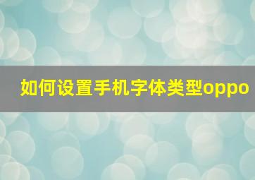 如何设置手机字体类型oppo