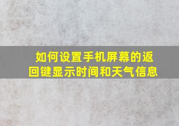 如何设置手机屏幕的返回键显示时间和天气信息