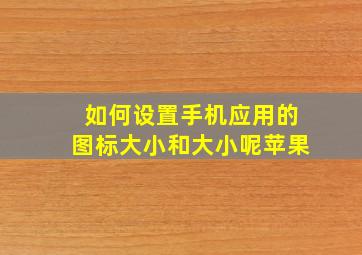 如何设置手机应用的图标大小和大小呢苹果