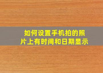 如何设置手机拍的照片上有时间和日期显示