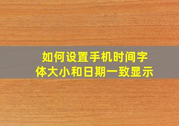 如何设置手机时间字体大小和日期一致显示