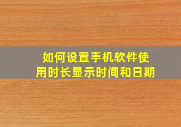 如何设置手机软件使用时长显示时间和日期