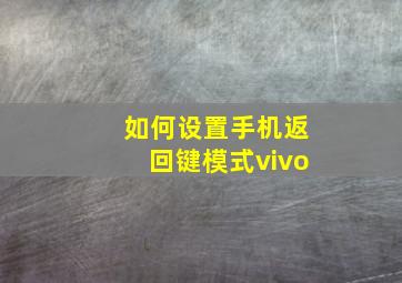 如何设置手机返回键模式vivo