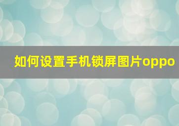 如何设置手机锁屏图片oppo