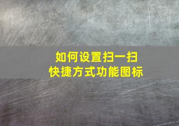 如何设置扫一扫快捷方式功能图标