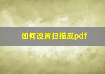 如何设置扫描成pdf