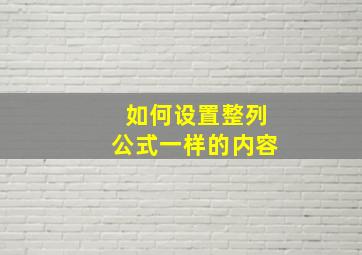 如何设置整列公式一样的内容