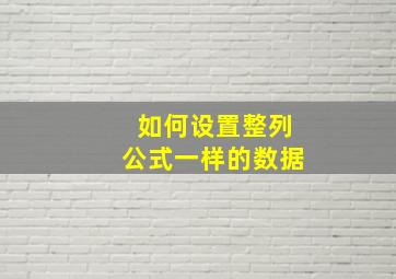 如何设置整列公式一样的数据