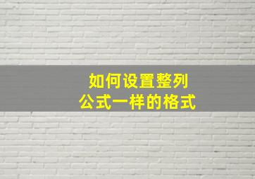 如何设置整列公式一样的格式