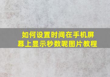 如何设置时间在手机屏幕上显示秒数呢图片教程