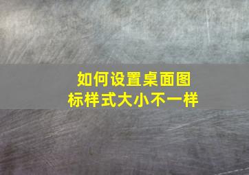 如何设置桌面图标样式大小不一样