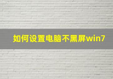 如何设置电脑不黑屏win7