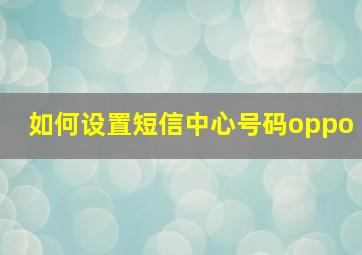 如何设置短信中心号码oppo