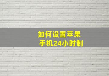 如何设置苹果手机24小时制