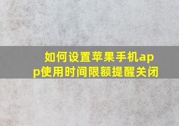 如何设置苹果手机app使用时间限额提醒关闭