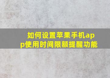 如何设置苹果手机app使用时间限额提醒功能