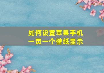 如何设置苹果手机一页一个壁纸显示