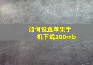 如何设置苹果手机下载200mb