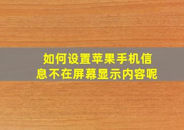 如何设置苹果手机信息不在屏幕显示内容呢