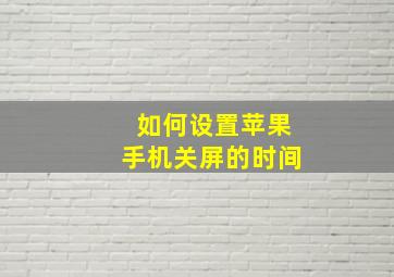 如何设置苹果手机关屏的时间