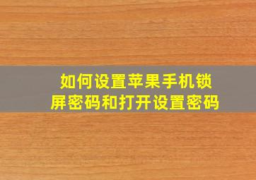 如何设置苹果手机锁屏密码和打开设置密码