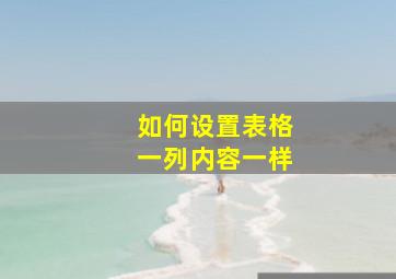 如何设置表格一列内容一样