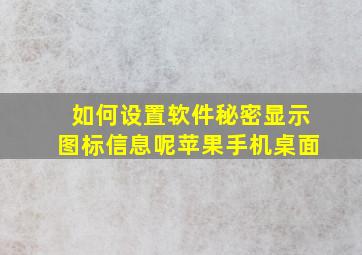 如何设置软件秘密显示图标信息呢苹果手机桌面