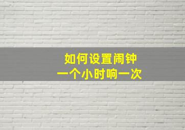 如何设置闹钟一个小时响一次