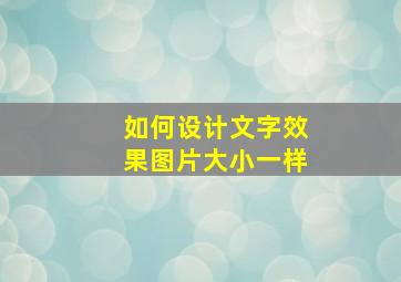 如何设计文字效果图片大小一样