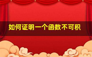 如何证明一个函数不可积