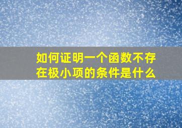 如何证明一个函数不存在极小项的条件是什么