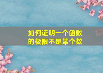 如何证明一个函数的极限不是某个数