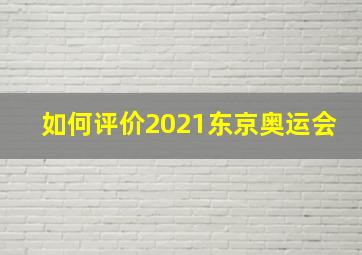 如何评价2021东京奥运会