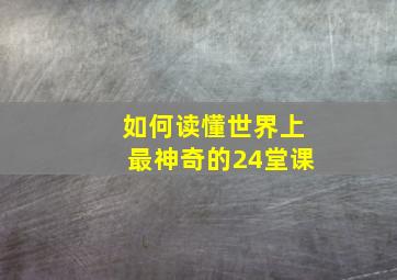 如何读懂世界上最神奇的24堂课