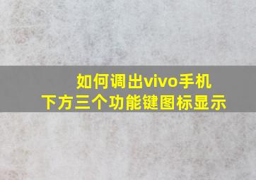 如何调出vivo手机下方三个功能键图标显示